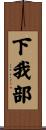 下我部 Scroll