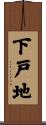下戸地 Scroll