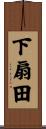下扇田 Scroll