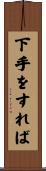 下手をすれば Scroll