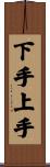 下手上手 Scroll