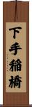 下手稲橋 Scroll