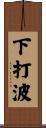 下打波 Scroll