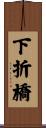 下折橋 Scroll