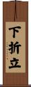 下折立 Scroll