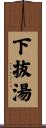 下抜湯 Scroll