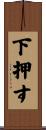 下押す Scroll