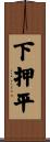 下押平 Scroll