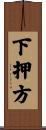下押方 Scroll