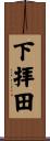 下拝田 Scroll