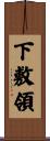 下敷領 Scroll