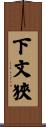 下文狹 Scroll