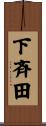 下斉田 Scroll