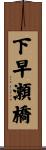 下早瀬橋 Scroll
