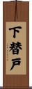 下替戸 Scroll