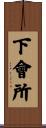 下會所 Scroll