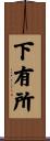 下有所 Scroll