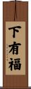 下有福 Scroll