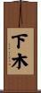 下木 Scroll