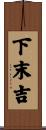下末吉 Scroll