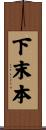 下末本 Scroll