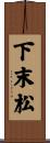 下末松 Scroll