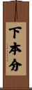下本分 Scroll