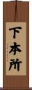 下本所 Scroll