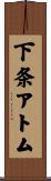 下条アトム Scroll