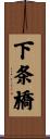 下条橋 Scroll