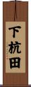 下杭田 Scroll