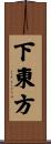 下東方 Scroll