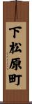 下松原町 Scroll