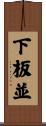 下板並 Scroll