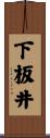 下板井 Scroll