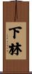 下林 Scroll