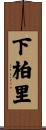 下柏里 Scroll