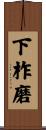 下柞磨 Scroll