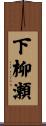 下柳瀬 Scroll
