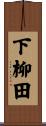 下柳田 Scroll