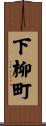 下柳町 Scroll