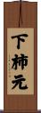 下柿元 Scroll