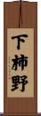 下柿野 Scroll