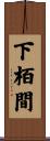 下栢間 Scroll