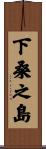 下桑之島 Scroll