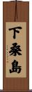 下桑島 Scroll