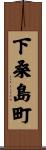 下桑島町 Scroll