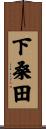 下桑田 Scroll