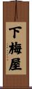 下梅屋 Scroll