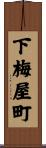 下梅屋町 Scroll